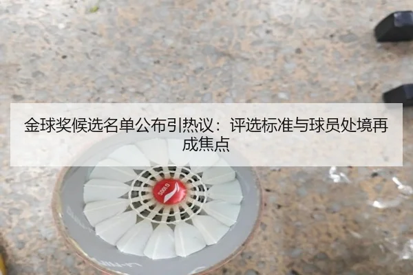 金球奖候选名单公布引热议：评选标准与球员处境再成焦点